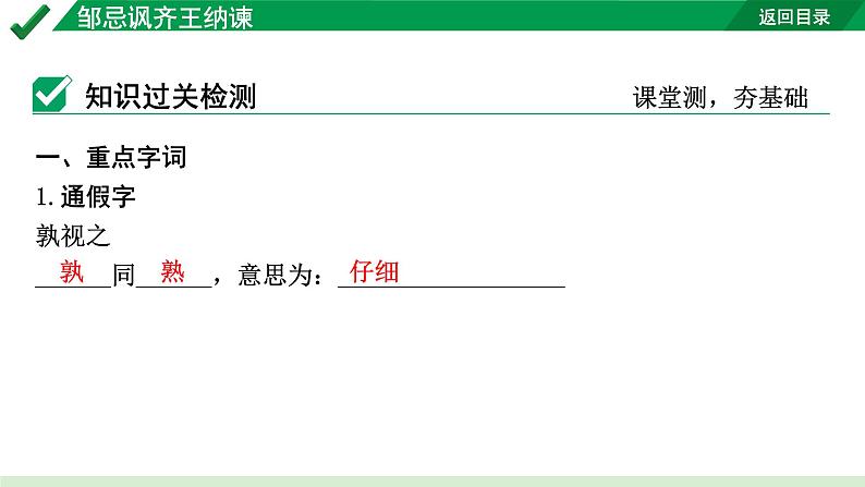 2024成都语文中考试题研究备考 古诗文阅读 专题一 文言文阅读 邹忌讽齐王纳谏（练）【课件】第3页