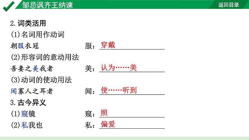 2024成都语文中考试题研究备考 古诗文阅读 专题一 文言文阅读 邹忌讽齐王纳谏（练）【课件】第4页