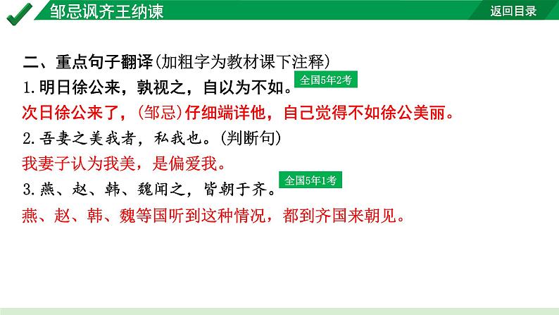 2024成都语文中考试题研究备考 古诗文阅读 专题一 文言文阅读 邹忌讽齐王纳谏（练）【课件】第7页