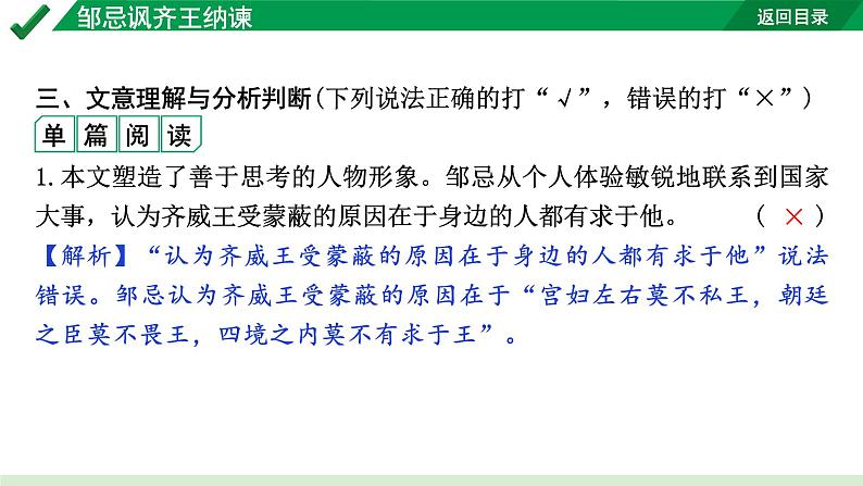 2024成都语文中考试题研究备考 古诗文阅读 专题一 文言文阅读 邹忌讽齐王纳谏（练）【课件】第8页