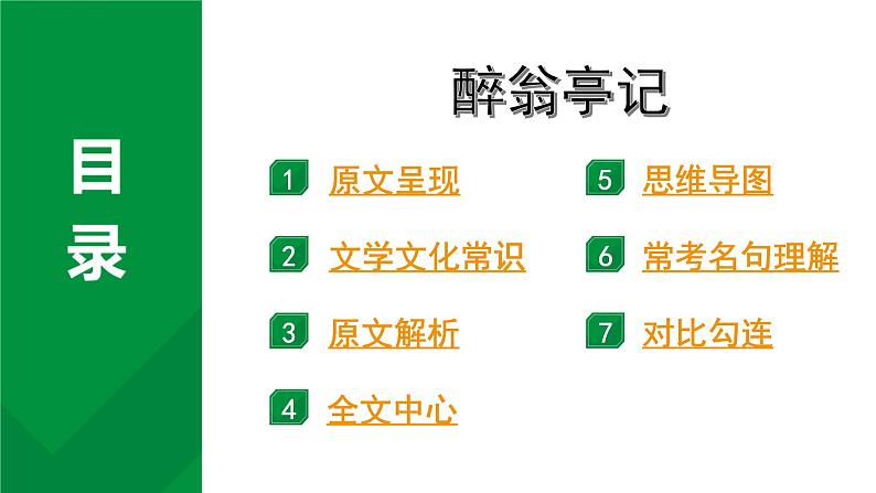 2024成都语文中考试题研究备考 古诗文阅读 专题一 文言文阅读 醉翁亭记“三行对译”（讲）【课件】第1页