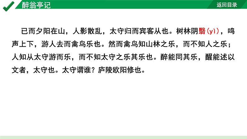 2024成都语文中考试题研究备考 古诗文阅读 专题一 文言文阅读 醉翁亭记“三行对译”（讲）【课件】第4页