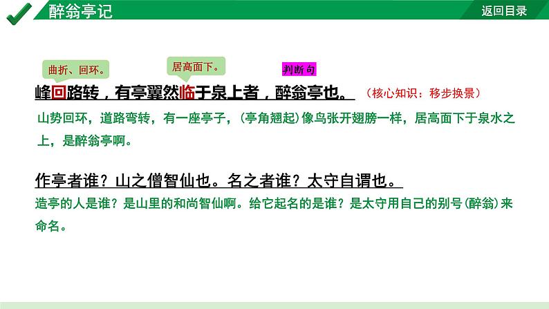 2024成都语文中考试题研究备考 古诗文阅读 专题一 文言文阅读 醉翁亭记“三行对译”（讲）【课件】第7页