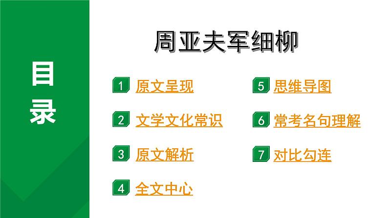 2024成都语文中考试题研究备考 古诗文阅读 专题一 文言文阅读 周亚夫军细柳“三行对译” （讲）【课件】第1页