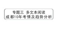 2024成都语文中考试题研究备考 专题三 多文本阅读 成都10年考情及趋势分析【课件】