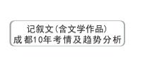 2024成都语文中考试题研究备考 记叙文(含文学作品) 成都10年考情及趋势分析【课件】