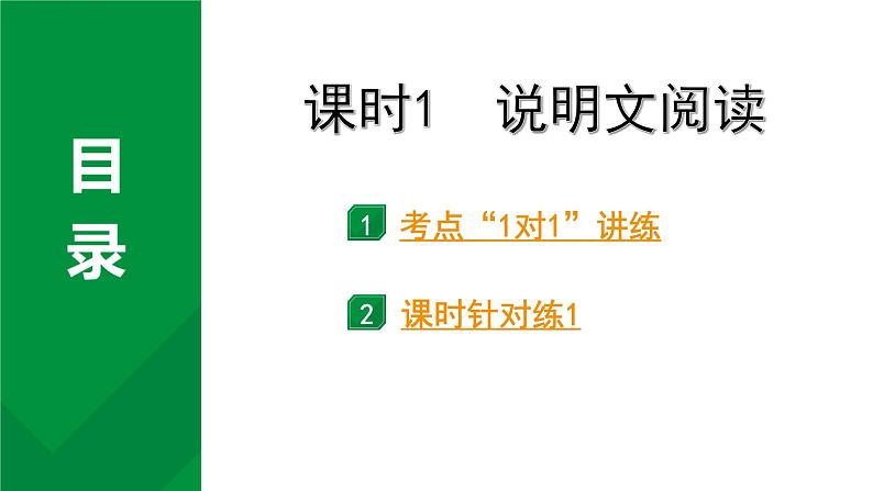 2024成都语文中考试题研究备考 专题三 多文本阅读 课时1 说明文阅读【课件】第1页