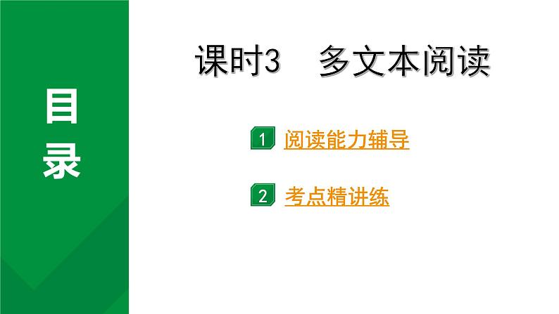 2024成都语文中考试题研究备考 专题三 多文本阅读 课时3 多文本阅读【课件】第1页