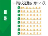 2024成都语文中考试题研究备考 专题一 文言文阅读 一词多义迁移练 第9～16天【课件】