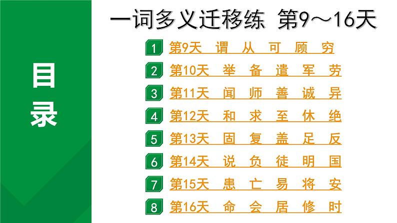 2024成都语文中考试题研究备考 专题一 文言文阅读 一词多义迁移练 第9～16天【课件】第1页