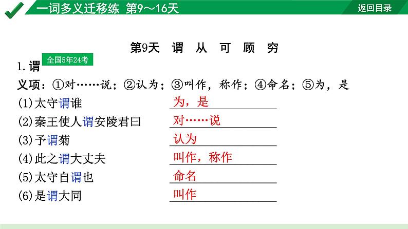 2024成都语文中考试题研究备考 专题一 文言文阅读 一词多义迁移练 第9～16天【课件】第2页