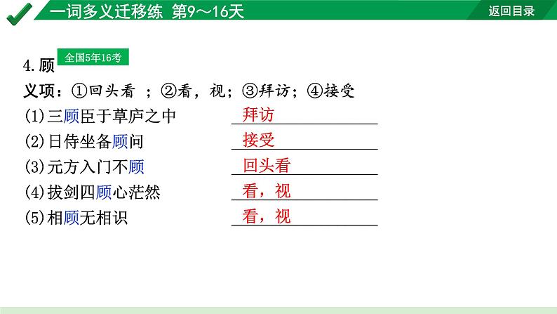 2024成都语文中考试题研究备考 专题一 文言文阅读 一词多义迁移练 第9～16天【课件】第5页