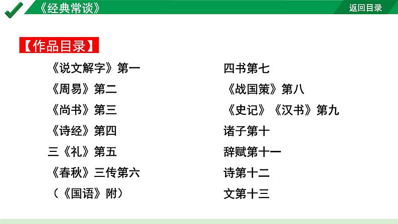 2024成都语文中考试题研究备考第二部分 名著思维导图-《经典常谈》【课件】第4页