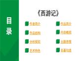 2024成都语文中考试题研究备考第二部分 名著思维导图-《西游记》【课件】