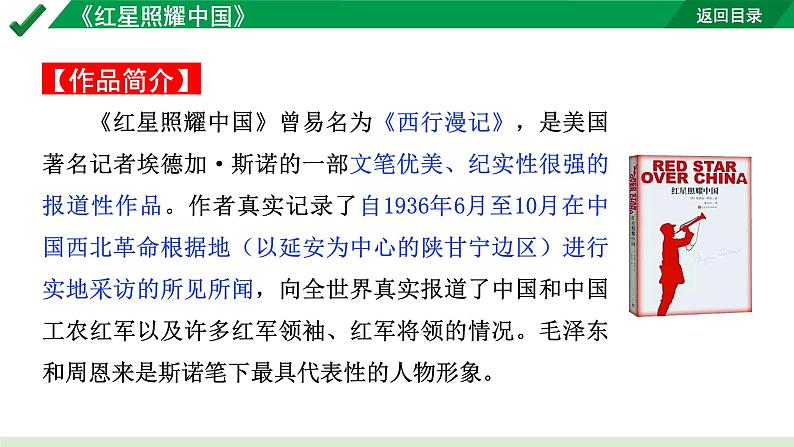 2024成都语文中考试题研究备考第二部分名著阅读10名著思维导图-《红星照耀中国》【课件】第3页
