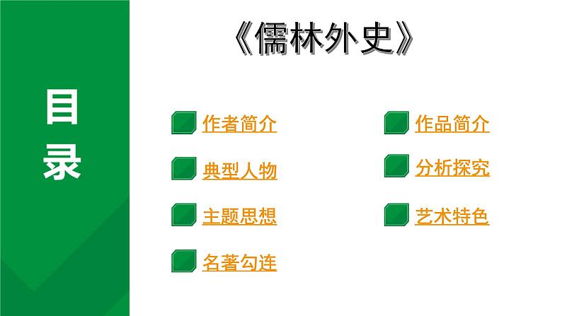2024成都语文中考试题研究备考第二部分名著阅读22名著思维导图-《儒林外史》【课件】第1页