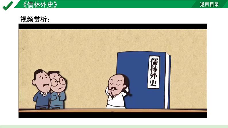 2024成都语文中考试题研究备考第二部分名著阅读22名著思维导图-《儒林外史》【课件】第4页