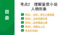2024成都语文中考试题研究备考专题二  记叙文(含文学作品)阅读 小说 考点2  理解鉴赏小说人物形象【课件】