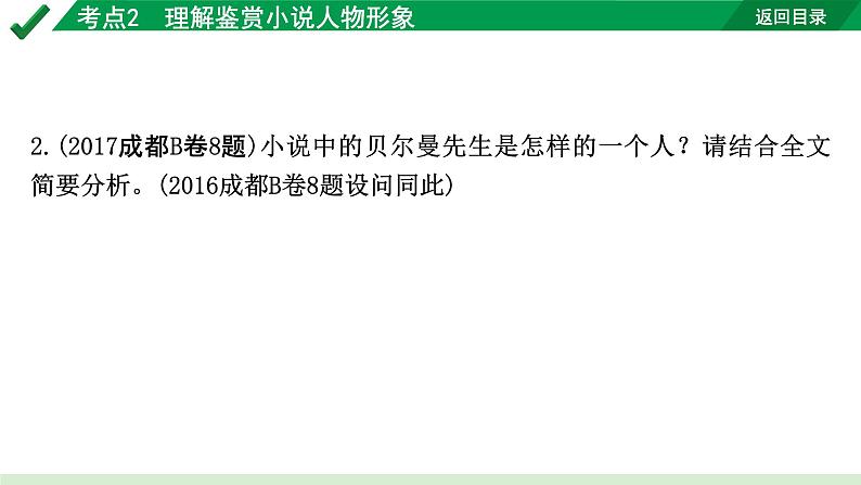 2024成都语文中考试题研究备考专题二  记叙文(含文学作品)阅读 小说 考点2  理解鉴赏小说人物形象【课件】03