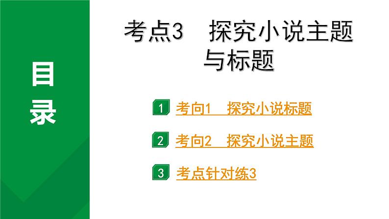 2024成都语文中考试题研究备考专题二  记叙文(含文学作品)阅读 小说 考点3  探究小说主题与标题【课件】第1页