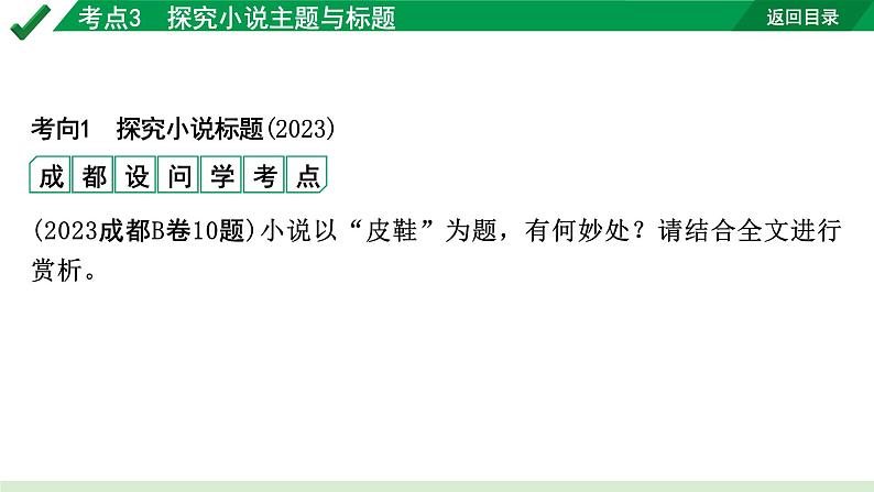 2024成都语文中考试题研究备考专题二  记叙文(含文学作品)阅读 小说 考点3  探究小说主题与标题【课件】第2页