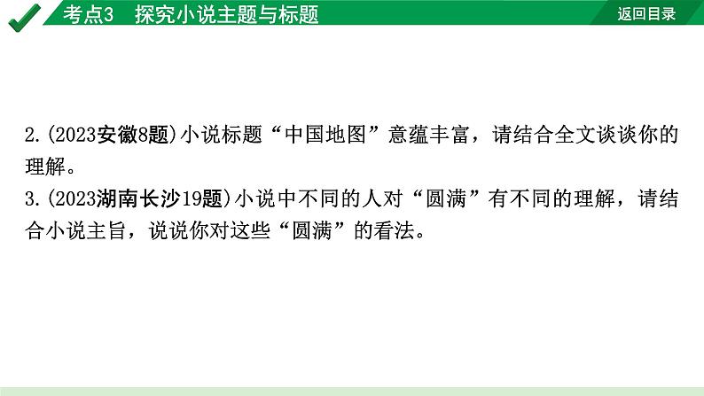 2024成都语文中考试题研究备考专题二  记叙文(含文学作品)阅读 小说 考点3  探究小说主题与标题【课件】第5页