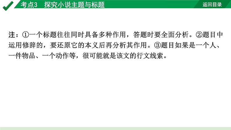 2024成都语文中考试题研究备考专题二  记叙文(含文学作品)阅读 小说 考点3  探究小说主题与标题【课件】第7页