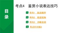2024成都语文中考试题研究备考专题二  记叙文(含文学作品)阅读 小说 考点4  鉴赏小说表达技巧【课件】