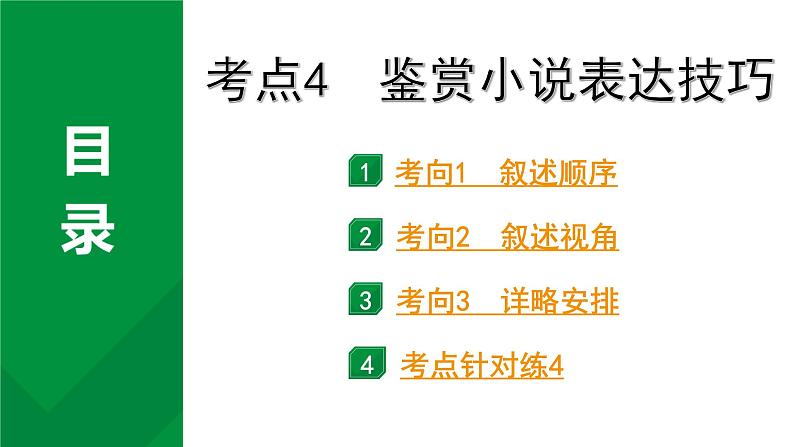 2024成都语文中考试题研究备考专题二  记叙文(含文学作品)阅读 小说 考点4  鉴赏小说表达技巧【课件】第1页