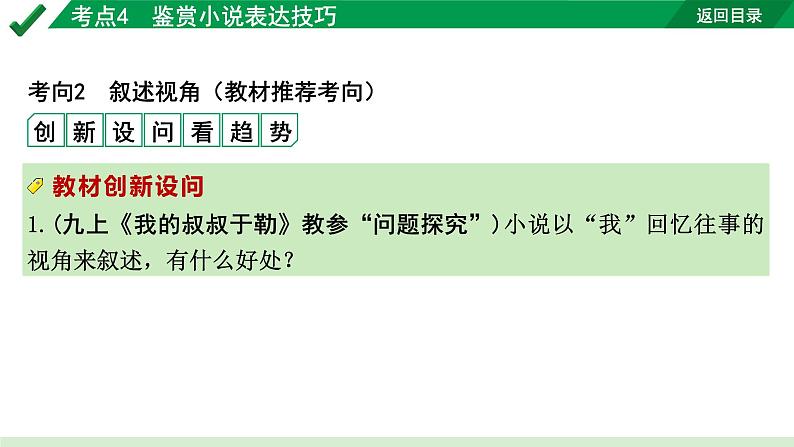 2024成都语文中考试题研究备考专题二  记叙文(含文学作品)阅读 小说 考点4  鉴赏小说表达技巧【课件】第5页