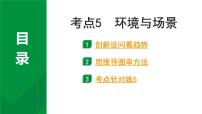 2024成都语文中考试题研究备考专题二  记叙文(含文学作品)阅读 小说 考点5  环境与场景【课件】
