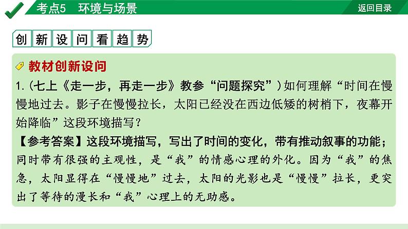 2024成都语文中考试题研究备考专题二  记叙文(含文学作品)阅读 小说 考点5  环境与场景【课件】第2页