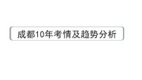 2024成都语文中考试题研究备考专题一  记叙文（含文学作品）阅读 散文 成都10年考情及趋势分析【课件】