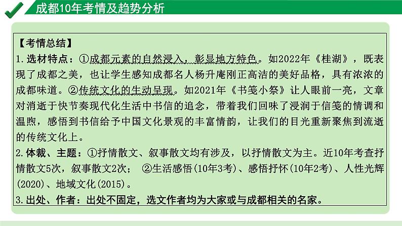 2024成都语文中考试题研究备考专题一  记叙文（含文学作品）阅读 散文 成都10年考情及趋势分析【课件】04