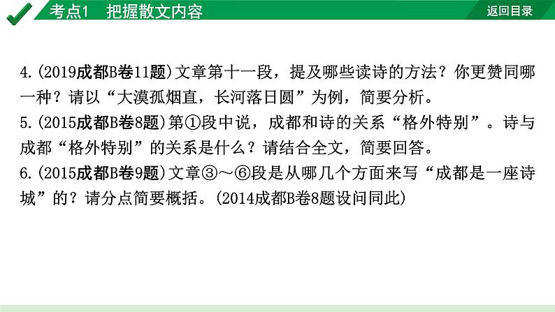 2024成都语文中考试题研究备考专题一  记叙文（含文学作品）阅读 散文 考点1  把握散文内容【课件】第3页