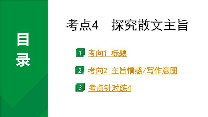 2024成都语文中考试题研究备考专题一  记叙文（含文学作品）阅读 散文 考点4  探究散文主旨【课件】第1页