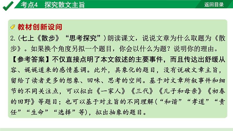 2024成都语文中考试题研究备考专题一  记叙文（含文学作品）阅读 散文 考点4  探究散文主旨【课件】第4页