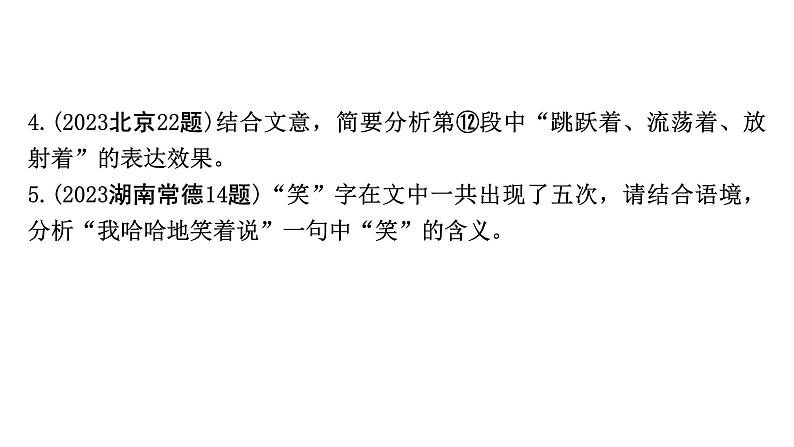 2024成都语文中考试题研究备考专题一 考点3  理解、鉴赏散文语言【课件】第5页