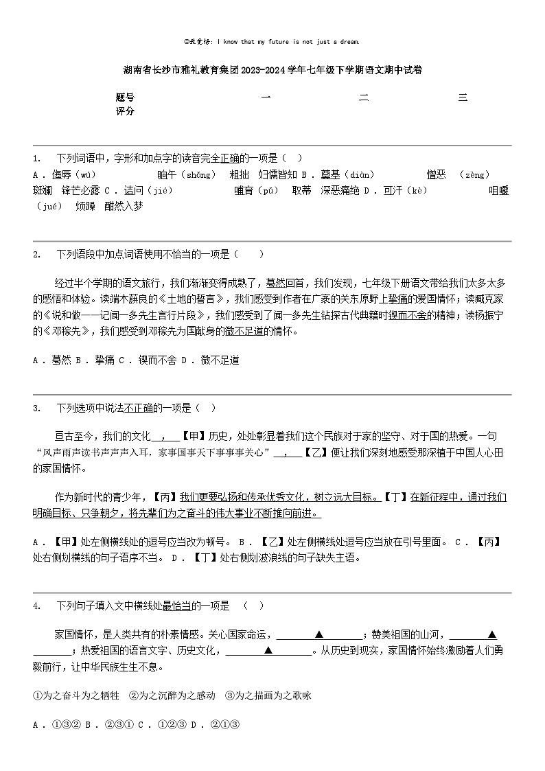 [语文]湖南省长沙市雅礼教育集团2023-2024学年七年级下学期语文期中试卷第1页