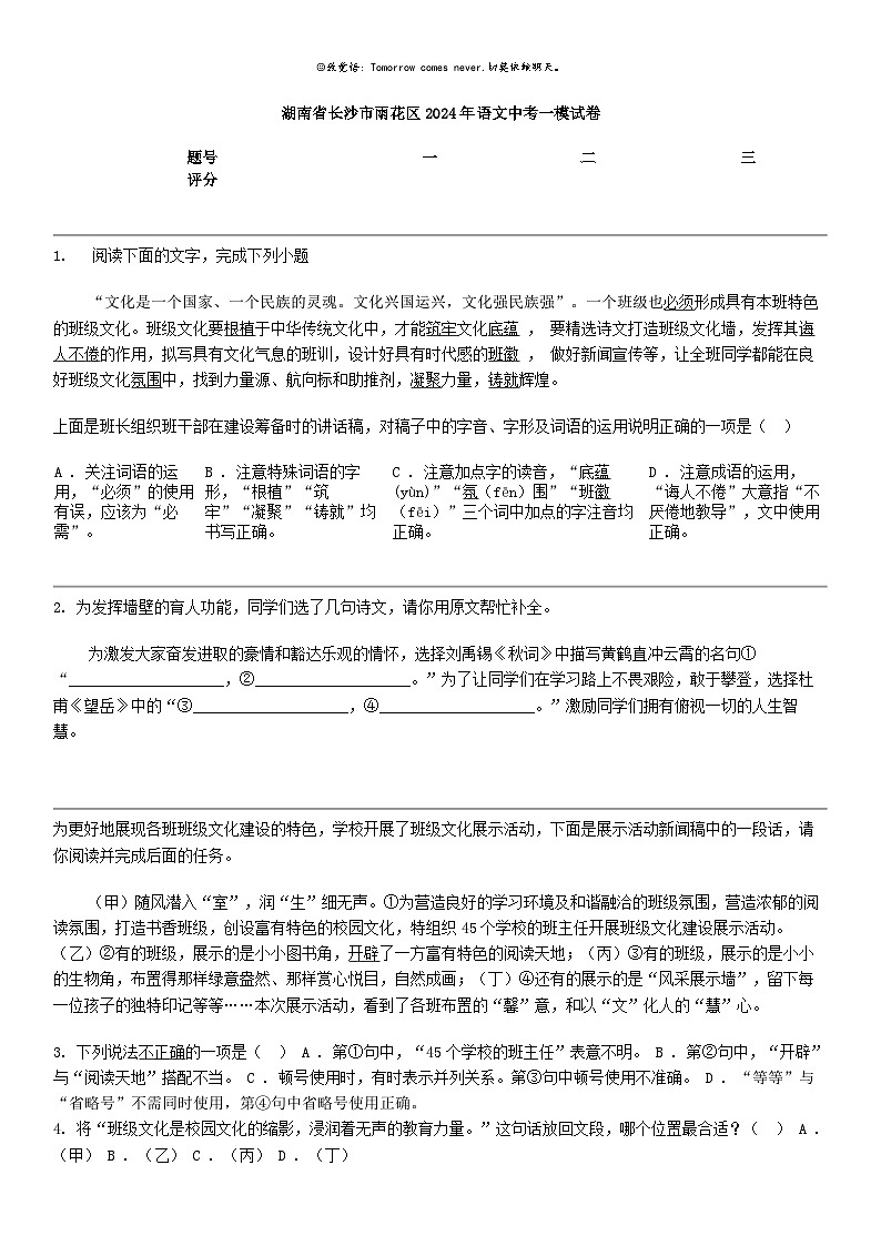 [语文]湖南省长沙市雨花区2024年语文中考一模试卷01