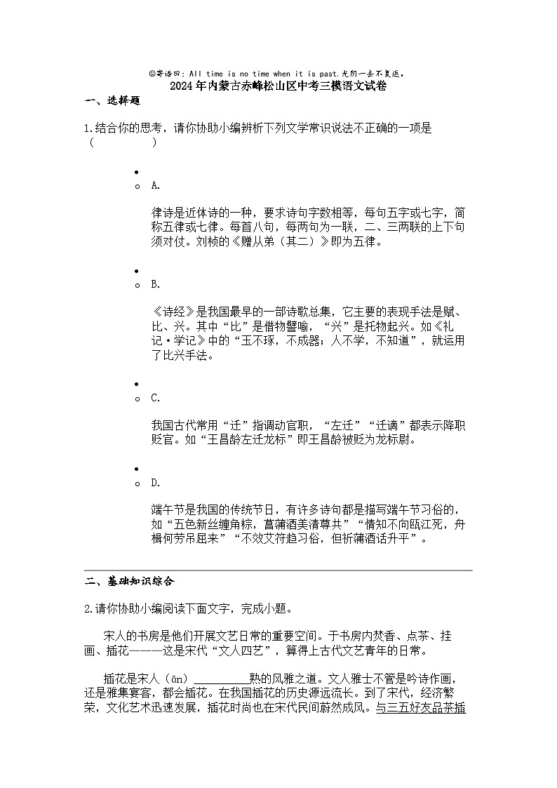 [语文]2024年内蒙古赤峰松山区中考三模语文试卷第1页