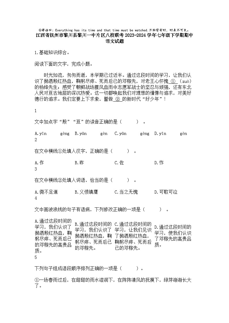 [语文]江西省抚州市黎川县黎川一中片区八校联考2023-2024学年七年级下学期期中语文试题第1页