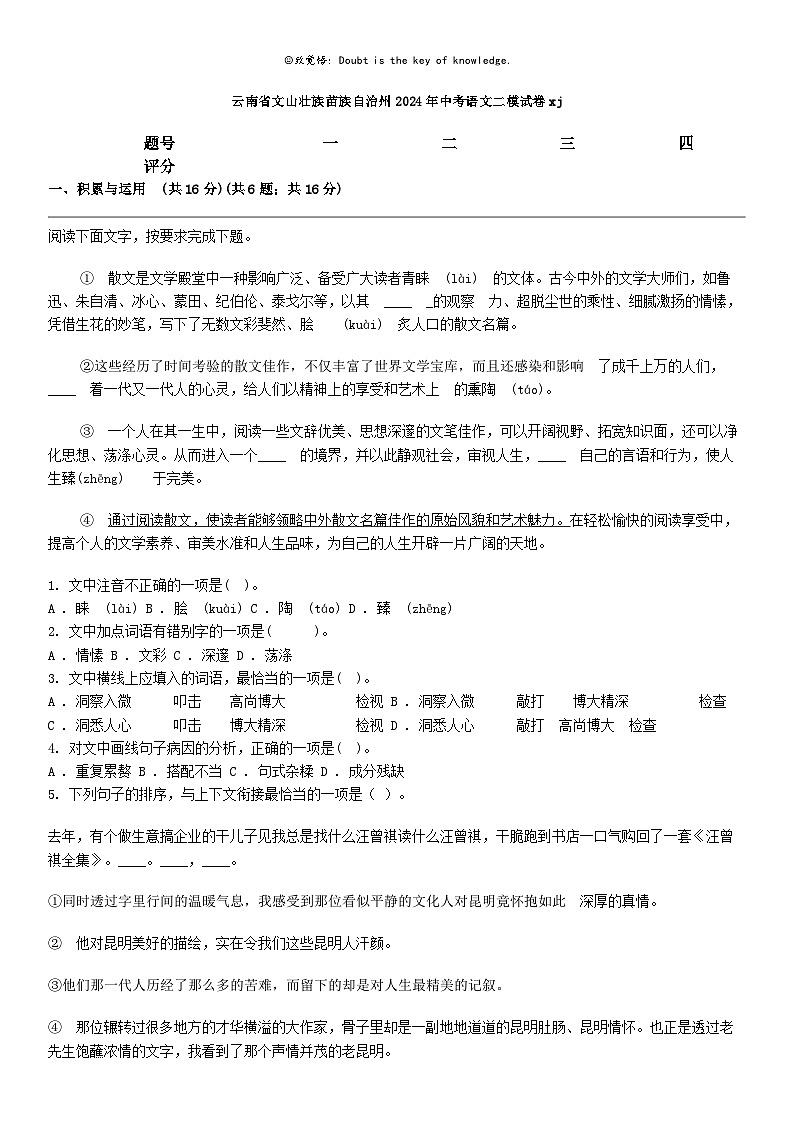 [语文]云南省语文山壮族苗族自治州2024年中考语文二模试卷xj第1页