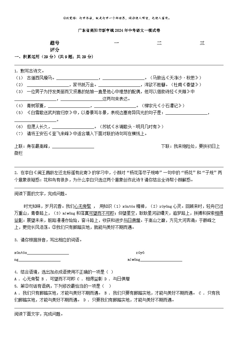 [语文]广东省揭阳市新亨镇2024年中考语文一模试卷01