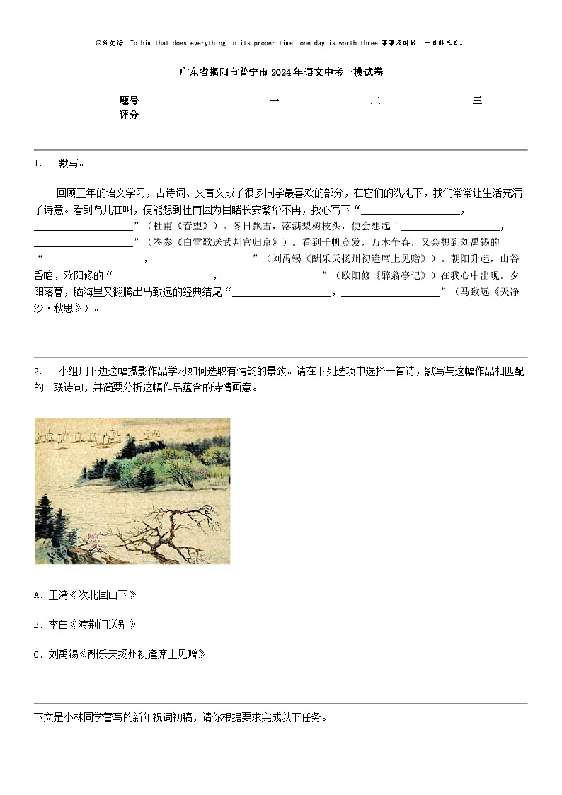 [语文]广东省揭阳市普宁市2024年语文中考一模试卷第1页
