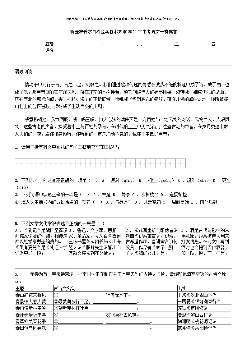 [语文]新疆维吾尔自治区乌鲁木齐市2024年中考语文一模试卷01