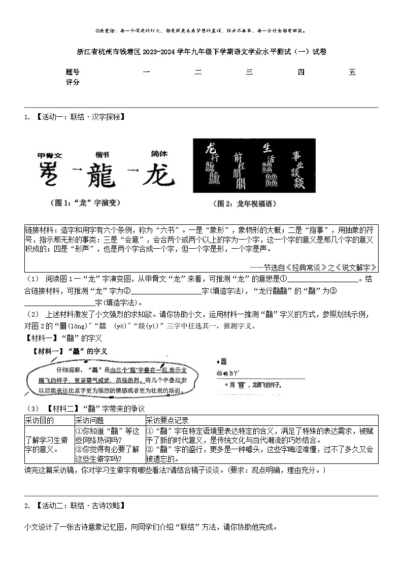 [语文]浙江省杭州市钱塘区2023-2024学年九年级下学期语文学业水平测试（一）试卷第1页