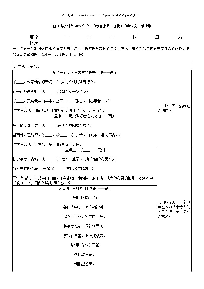 [语文]浙江省杭州市2024年十三中教育集团（总校）中考语文二模试卷01