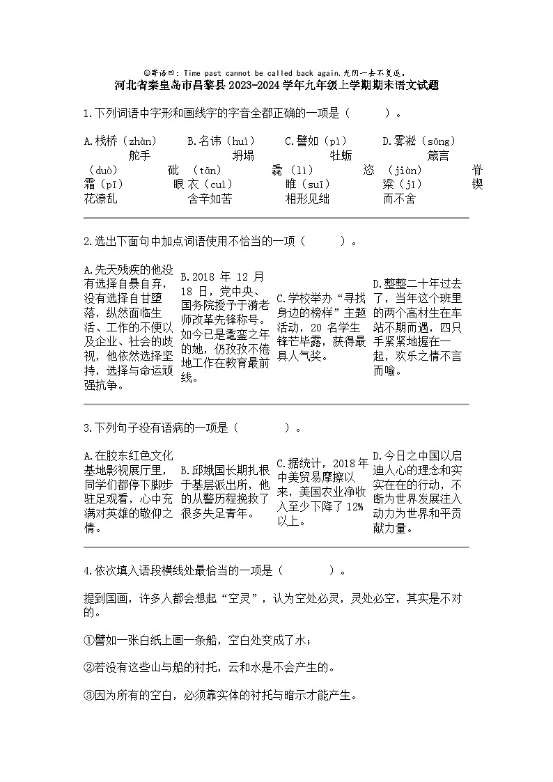[语文]河北省秦皇岛市昌黎县2023-2024学年九年级上学期期末语文试题第1页