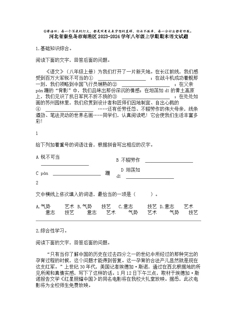 [语文]河北省秦皇岛市海港区2023-2024学年八年级上学期期末语文试题第1页